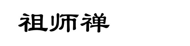 祖师禅