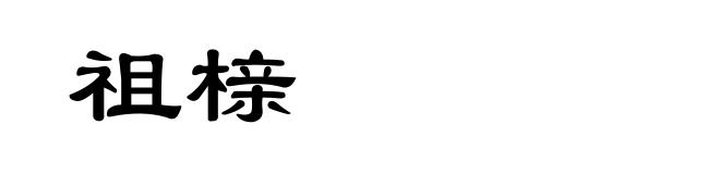 祖榇