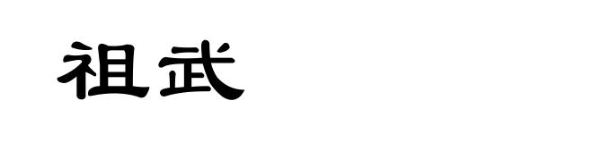 祖武