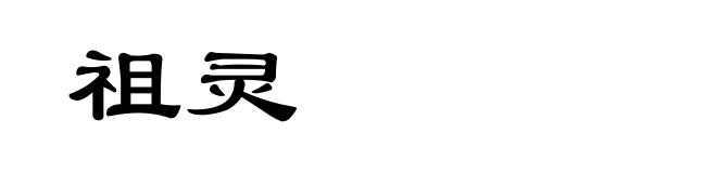祖灵