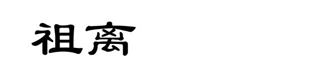 祖离