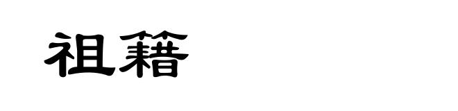 祖籍