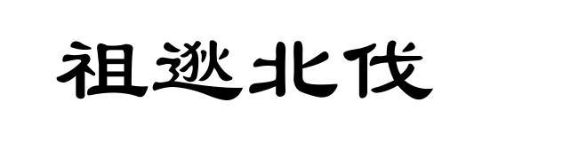 祖逖北伐