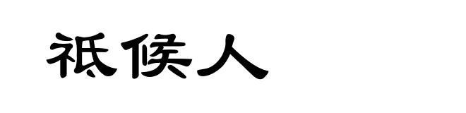 祗候人