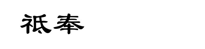 祗奉