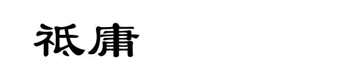 祗庸