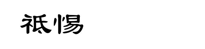 祗惕