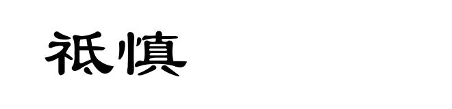 祗慎