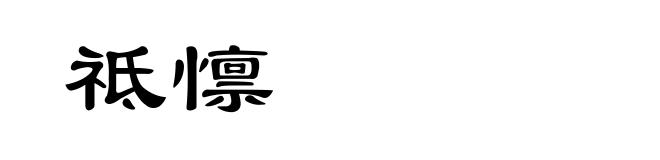 祗懔