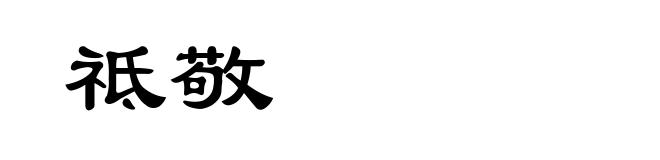 祗敬