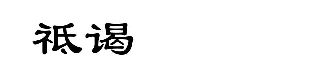 祗谒
