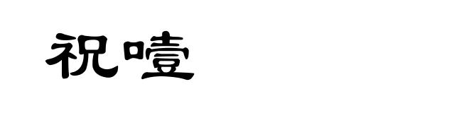 祝噎