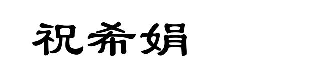 祝希娟