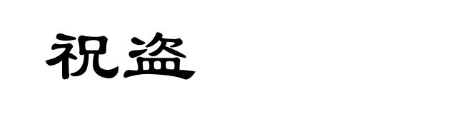 祝盗