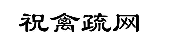 祝禽疏网