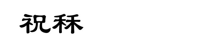 祝秝