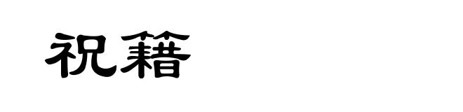 祝籍