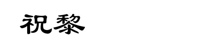 祝黎