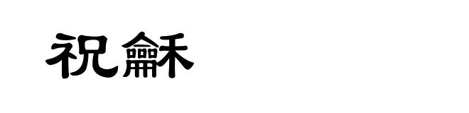 祝龢