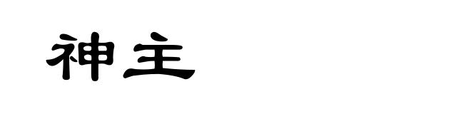 神主