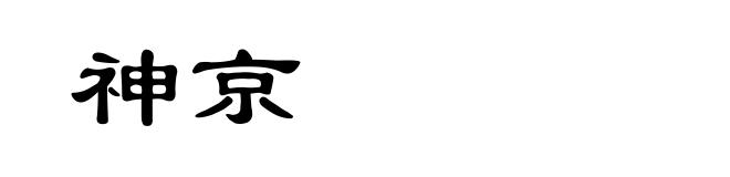 神京
