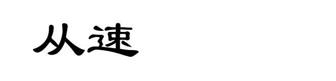 从速