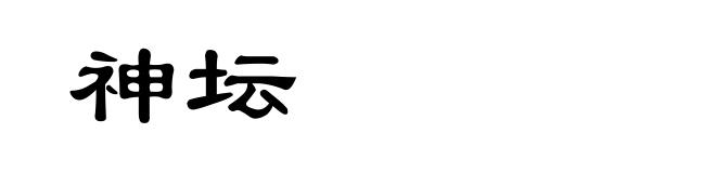 神坛