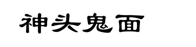 神头鬼面