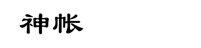 神帐