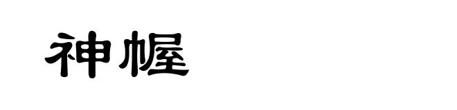 神幄