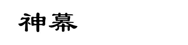 神幕