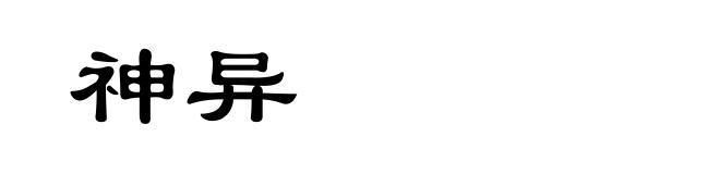 神异