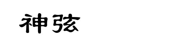 神弦