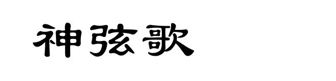 神弦歌