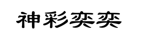 神彩奕奕