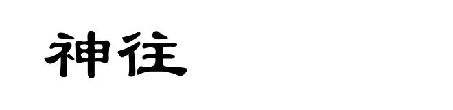 神往
