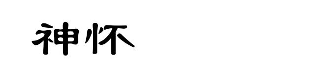 神怀