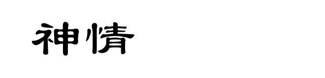 神情