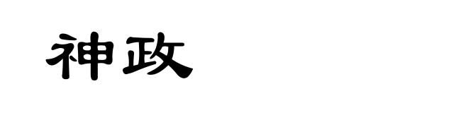 神政