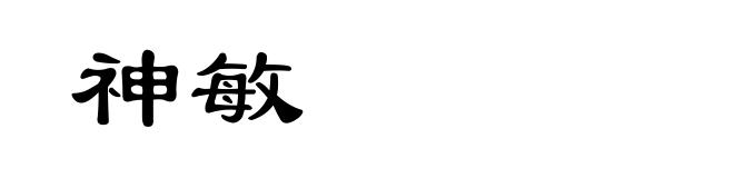 神敏