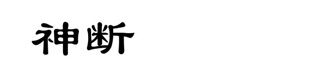 神断