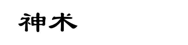 神术
