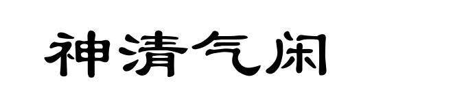 神清气闲