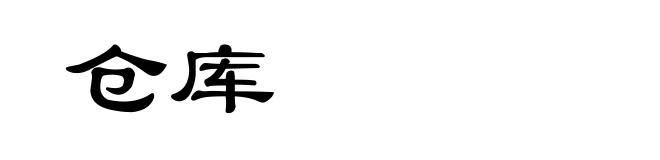仓库