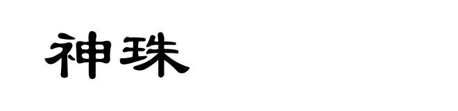 神珠