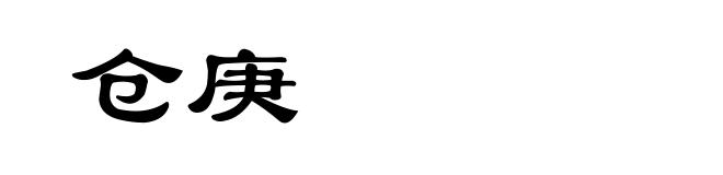 仓庚