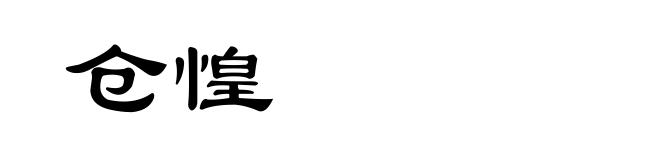 仓惶