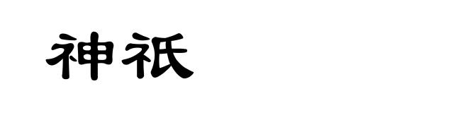 神祇