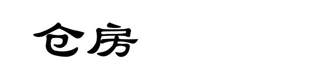 仓房