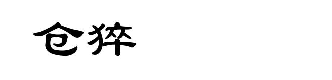 仓猝